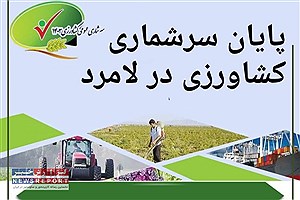 سرشماری کشاورزی در لامرد به خط پایان رسید