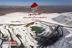 بررسی کارنامه صبانور درحوزه اکتشاف معدنی