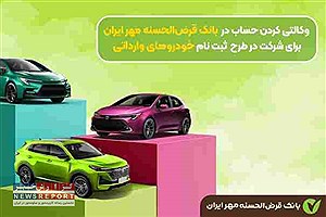 حساب وکالتی بانک قرض‌الحسنه مهر ایران برای ثبت‌نام خودروهای وارداتی