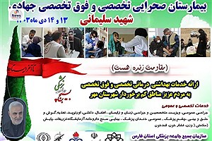 برپایی بیمارستان صحرایی تخصصی و فوق تخصصی شهید سلیمانی توسط جهادگران سلامت فارس در مناطق کم برخوردار خوزی و گله دار شهرستان مهر