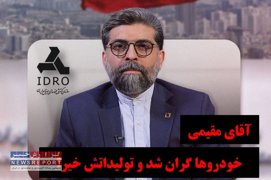 تصویر آقای مقیمی خودروها گران شد ولی وعده افزایش تولید خیر!