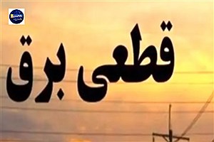 آخرین اعلامی خاموشی‌های استان یزد در 30 دی ماه