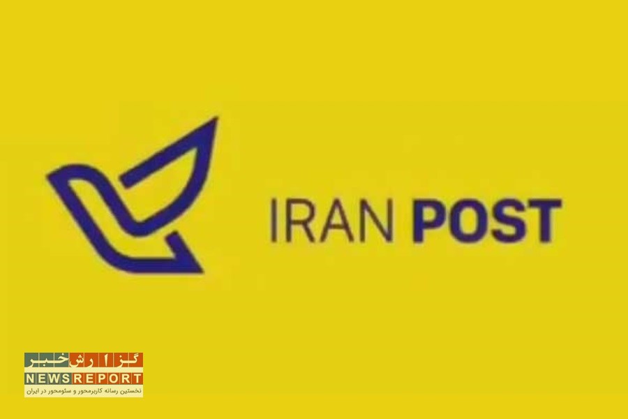 تصویر سرشماره«IRAN POST» تنها مرجع اطلاع رسانی پست