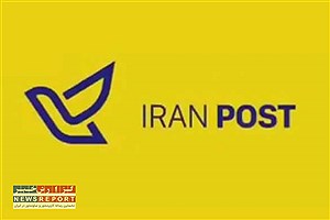 سرشماره«IRAN POST» تنها مرجع اطلاع رسانی پست