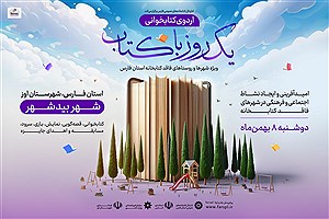 دومین اردوی کتابخوانی «یک روز با کتاب» به میزبانی بیدشهر اوز