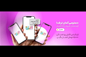 لوازم تحریر اکلیل؛ همراه همیشگی شما در مسیر یادگیری و خلاقیت