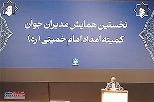 کمیته امداد به دنبال تربیت نسل مدیران جوان تراز انقلاب اسلامی است