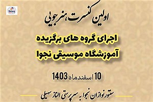 کنسرت هنرجویی به سرپرستی الناز سهیلی در شیراز برگزار می‌شود