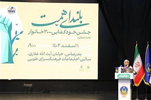 برگزاری جشن خودکفایی و توانمندسازی سه هزار مددجوی استان هرمزگان