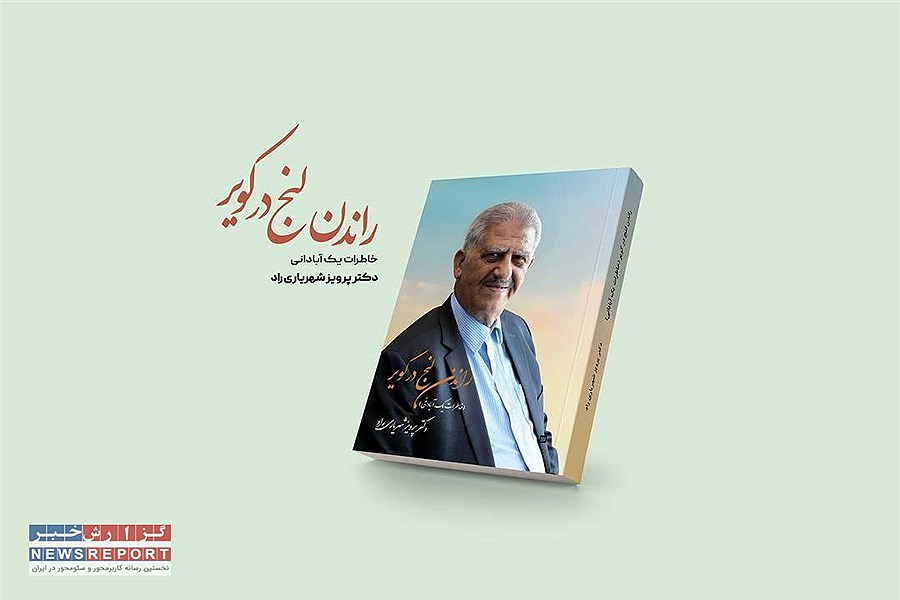 تصویر رونمایی از کتاب «راندن لنج در کویر»؛ خاطرات یک آبادانی در قلب تهران