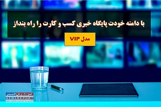 خدمات ویژه خبرگزاری گزارش خبر؛ با دامنه خودت پایگاه خبری کسب و کارت را راه بنداز