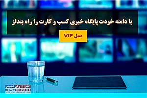 خدمات ویژه خبرگزاری گزارش خبر؛ با دامنه خودت پایگاه خبری کسب و کارت را راه بنداز