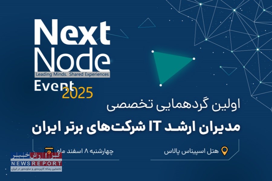 گردهمایی بزرگ مدیران شبکه و IT ایران (nextnode-2025)