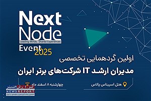 گردهمایی بزرگ مدیران شبکه و IT ایران (nextnode-2025)