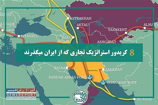 ظرفیت‌های اعضای کریدور تراسیکا و نقش کلیدی جمهوری اسلامی ایران