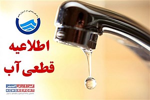 اعلان قطعی آب در برخی از مناطق لامرد