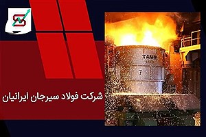 فولاد سیرجان ایرانیان در زمره سودآورترین فولادساز