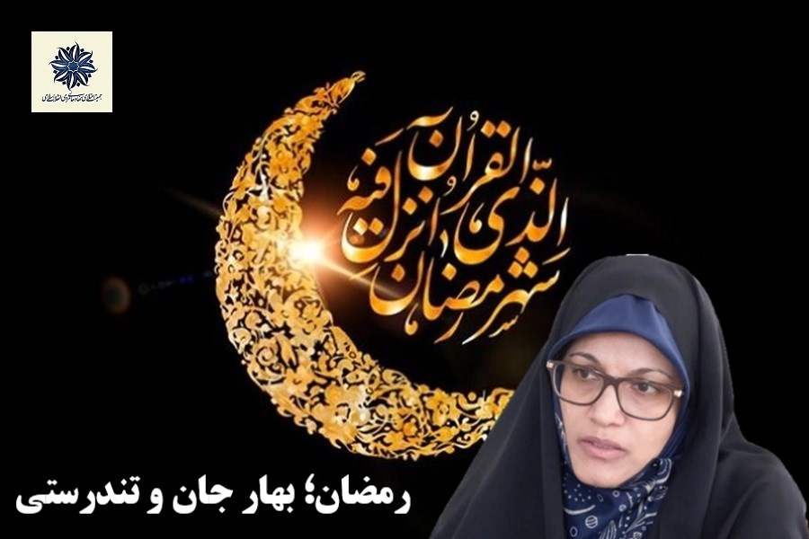 رمضان؛ بهار جان و تندرستی