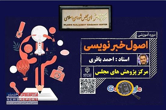 برگزاری دوره آموزشی خبرنویسی درمرکز پژوهش‌های مجلس شورای اسلامی توسط مدرس احمد باقری