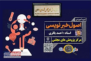 برگزاری دوره آموزشی خبرنویسی درمرکز پژوهش‌های مجلس شورای اسلامی توسط مدرس احمد باقری