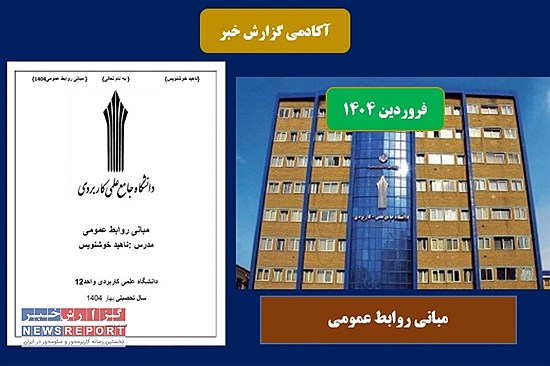 محتوای درسی مبانی روابط عمومی در بهار 1404