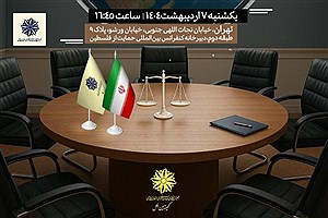 نشست حقوقی و بین‌المللی درباره مذاکرات هسته‌ای؛ فرصتی برای بررسی الزامات جدید