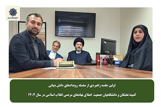 تشکیل کارگروه‌های تخصصی برای تحقق شعار سال با رویکرد دانش‌بنیان