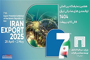 شرکت سرمایه‌گذاری توسعه معادن و فلزات؛ نماینده توانمندی‌های معدنی ایران در نمایشگاه اکسپو ۲۰۲۵