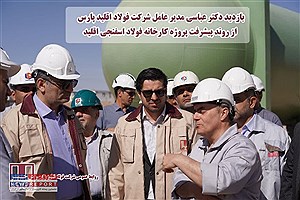 عزم جدی مدیران؛ شتاب بخشی به پروژه فولاد اقلید پارس با تصمیمات کلیدی راهبردی