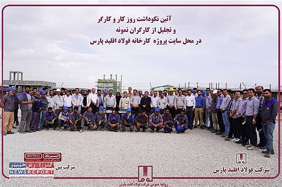 آئین نکوداشت روز کار و کارگر در فولاد اقلید پارس؛ تجلیل از زحمات کارگران نمونه
