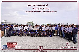آئین نکوداشت روز کار و کارگر در فولاد اقلید پارس؛ تجلیل از زحمات کارگران نمونه