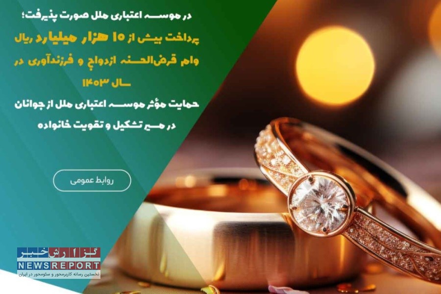 تصویر موسسه اعتباری ملل؛ پرداخت بیش از 10 هزار میلیارد ریال وام قرض‌الحسنه برای حمایت از زندگی مشترک و فرزندآوری