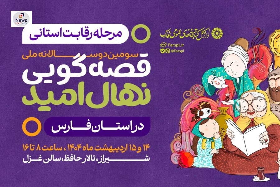 تصویر برگزاری مرحله رقابت استانی سومین دوره جشنواره قصه‌گویی نهال امید در فارس