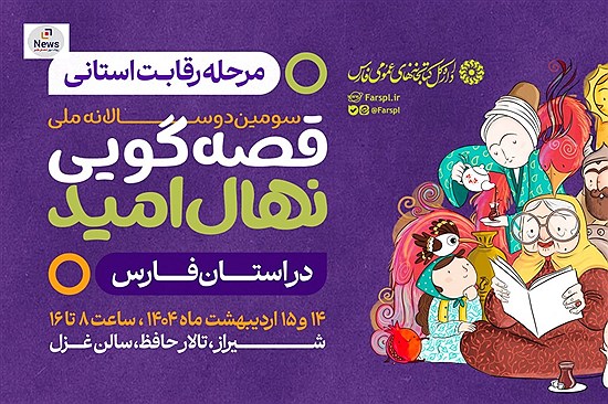 برگزاری مرحله رقابت استانی سومین دوره جشنواره قصه‌گویی نهال امید در فارس