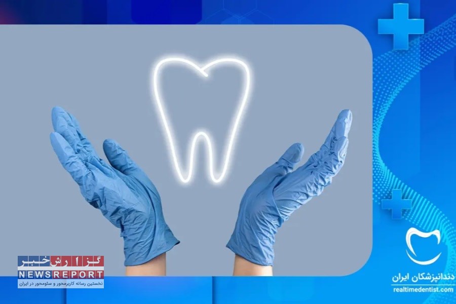 تصویر چگونه یک مرکز دندانپزشکی معتبر در شمال تهران را پیدا کنیم؟