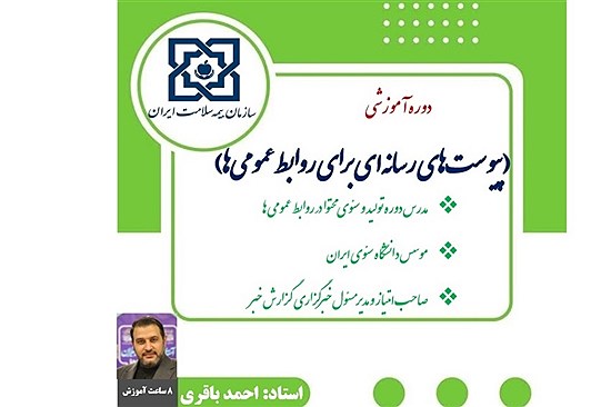 برگزاری دوره آموزشی پیوست‌های رسانه‌ای برای روابط‌عمومی‌ها در سازمان بیمه سلامت