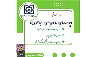 برگزاری دوره آموزشی پیوست‌های رسانه‌ای برای روابط‌عمومی‌ها در سازمان بیمه سلامت