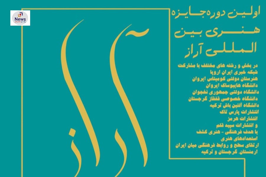 تصویر جشنواره بین‌المللی آراز برگزیدگان خود را شناخت