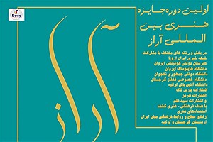 جشنواره بین‌المللی آراز برگزیدگان خود را شناخت
