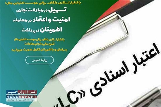 گشایش اعتبار اسنادی ریالی موسسه اعتباری ملل، کلید موفقیت تولیدکنندگان