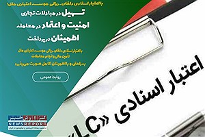 گشایش اعتبار اسنادی ریالی موسسه اعتباری ملل، کلید موفقیت تولیدکنندگان