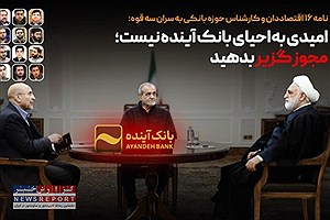 بی‌عملی در برابر بانک ناتراز  آینده هزینه‌های سنگینی برای کشور دارد