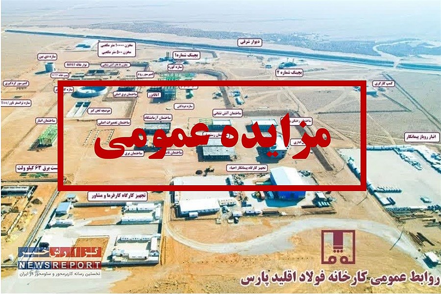 تصویر مزایده فروش حق تقدم سهام شرکت فولاد اقلید پارس