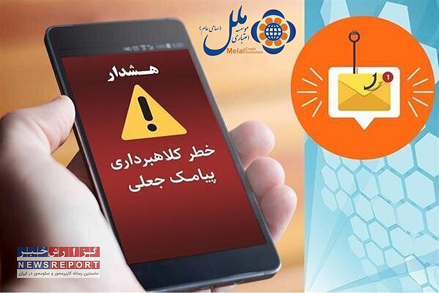 تصویر هشدار موسسه اعتباری ملل: مراقب کلاهبرداران باشید!