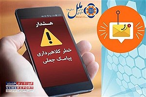 هشدار موسسه اعتباری ملل: مراقب کلاهبرداران باشید!