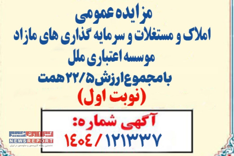 تصویر مزایده بزرگ املاک مؤسسه اعتباری ملل: فرصت های سرمایه‌گذاری با ارزش 22.5 همت
