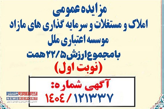 مزایده بزرگ املاک مؤسسه اعتباری ملل: فرصت های سرمایه‌گذاری با ارزش 22.5 همت