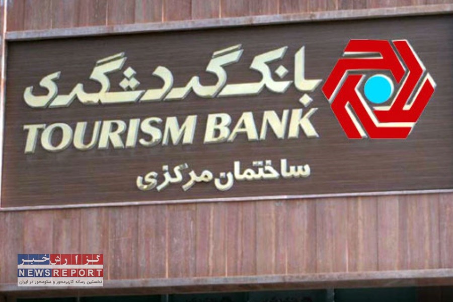 تصویر زیان ۸۵۰۷ میلیارد تومانی و افزایش مطالبات مشکوک‌الوصول؛ بانک گردشگری در تله مشکلات عمیق مالی