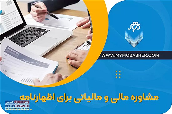 مشاوره مالی و مالیاتی برای اظهارنامه مالیاتی