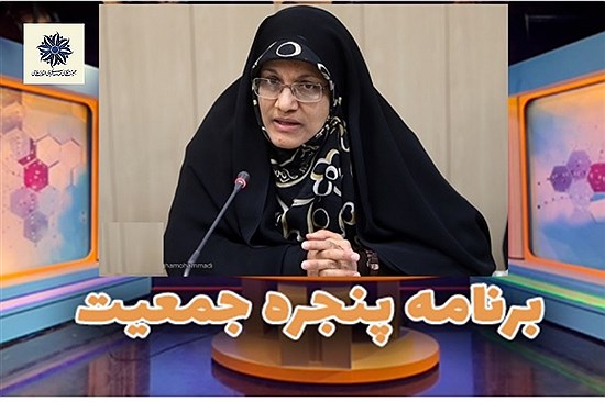 حضور دکتر زهره الهیان در برنامه «پنجره جمعیت»؛ تبیین ابعاد تحولات جمعیتی ایران